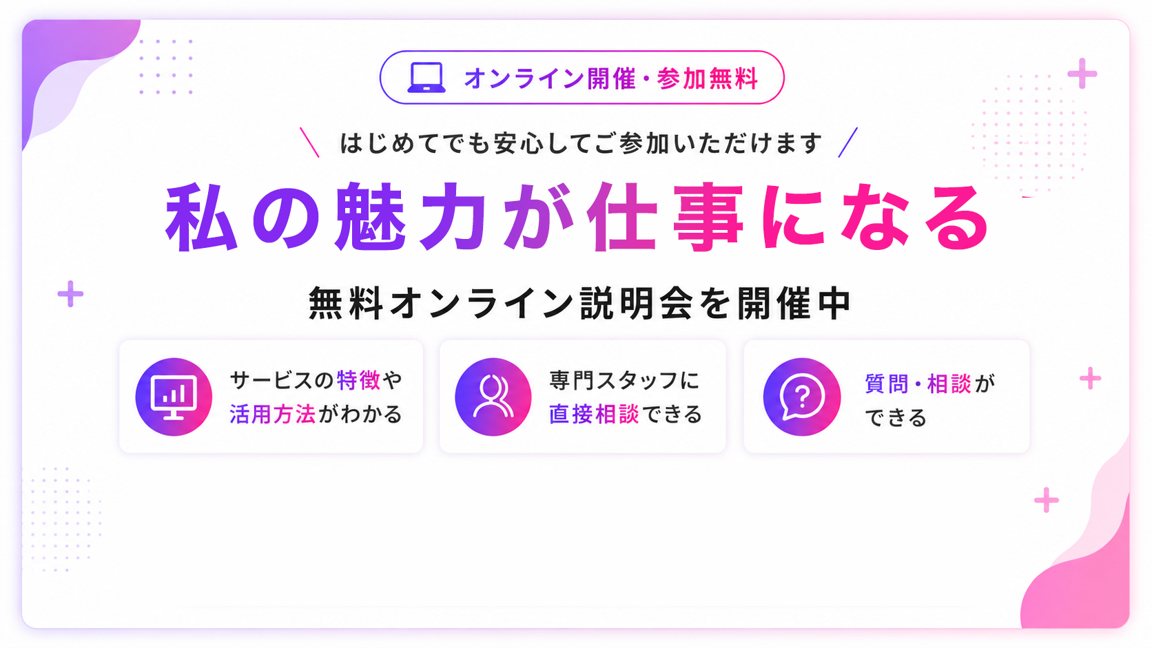 無料オンライン説明会のご案内