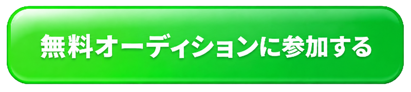無料説明会に申し込む